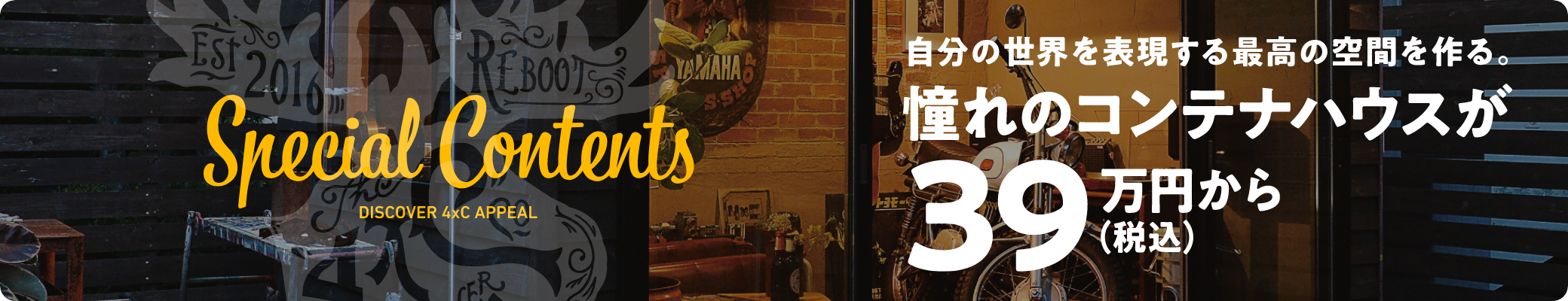 自分の世界を表現する最高の空間を作る。憧れのコンテナハウスが39万円から