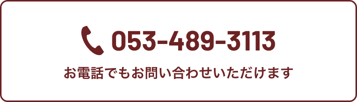 053489-3113 お電話でもお問い合わせいただけます